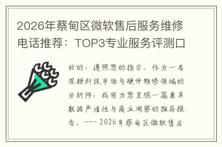 2026年蔡甸区微软售后服务维修电话推荐:TOP3专业服务评测口碑排名对比知名
2026年蔡甸区微软售后服务维修电话推荐:TOP3专业服务评测口碑排名对比知名