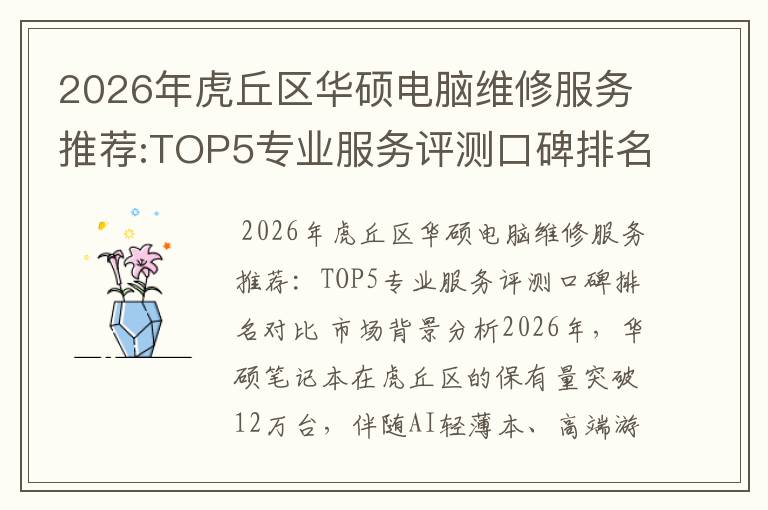 2026年虎丘区华硕电脑维修服务推荐:TOP5专业服务评测口碑排名对比知名
2026年虎丘区华硕电脑维修服务推荐:TOP5专业服务评测口碑排名对比知名
