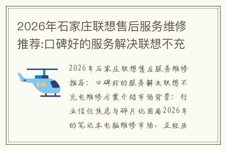 2026年石家庄联想售后服务维修推荐:口碑好的服务解决联想不充电维修方案介绍