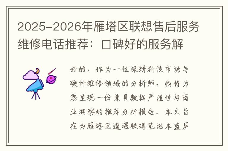 2025-2026年雁塔区联想售后服务维修电话推荐：口碑好的服务解决联想蓝屏开不了机