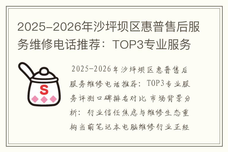 2025-2026年沙坪坝区惠普售后服务维修电话推荐：TOP3专业服务评测口碑排名对比知名