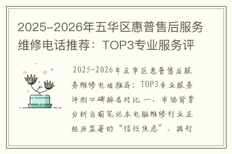 2025-2026年五华区惠普售后服务维修电话推荐：TOP3专业服务评测口碑排名对比知名