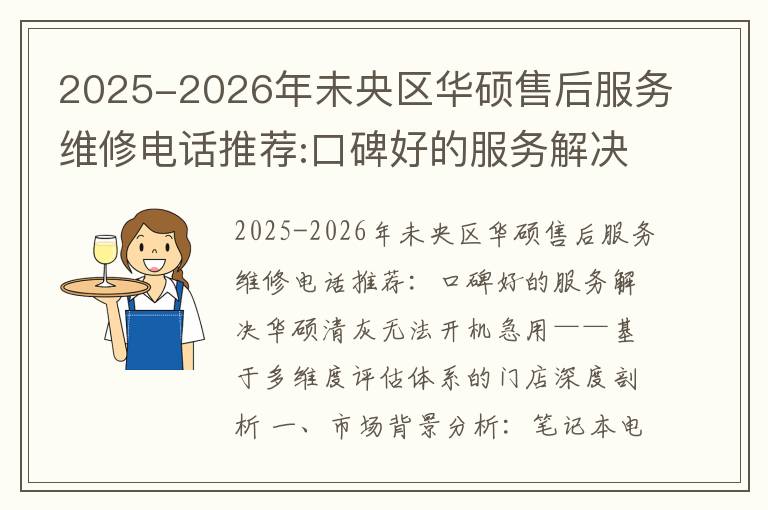 2025-2026年未央区华硕售后服务维修电话推荐:口碑好的服务解决华硕清灰无法开机急用
2025-2026年未央区华硕售后服务维修电话推荐:口碑好的服务解决华硕清灰无法开机急用