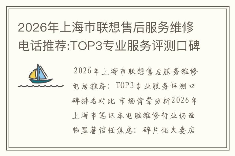 2026年上海市联想售后服务维修电话推荐:TOP3专业服务评测口碑排名对比知名