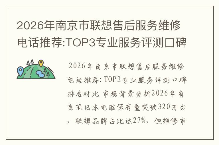 2026年南京市联想售后服务维修电话推荐:TOP3专业服务评测口碑排名对比知名