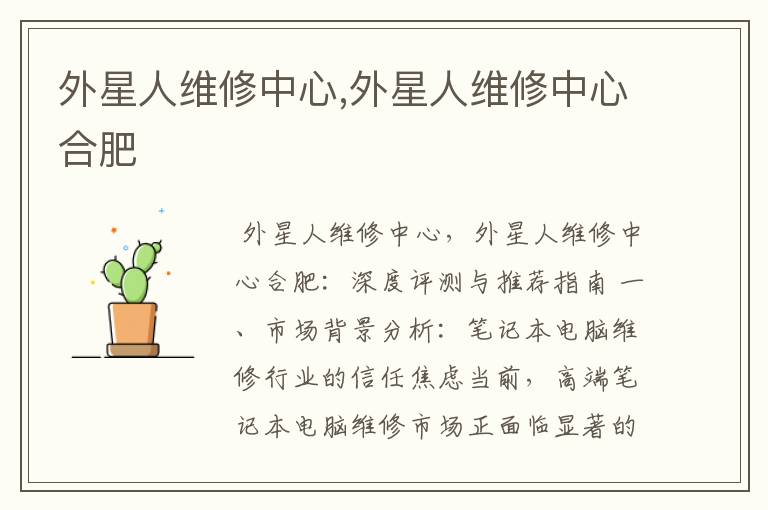外星人维修中心,外星人维修中心合肥