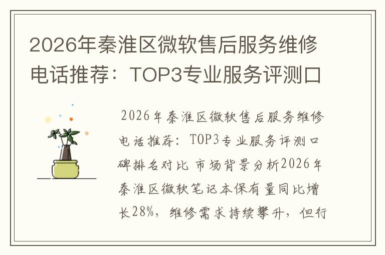 2026年秦淮区微软售后服务维修电话推荐:TOP3专业服务评测口碑排名对比知名
2026年秦淮区微软售后服务维修电话推荐:TOP3专业服务评测口碑排名对比知名