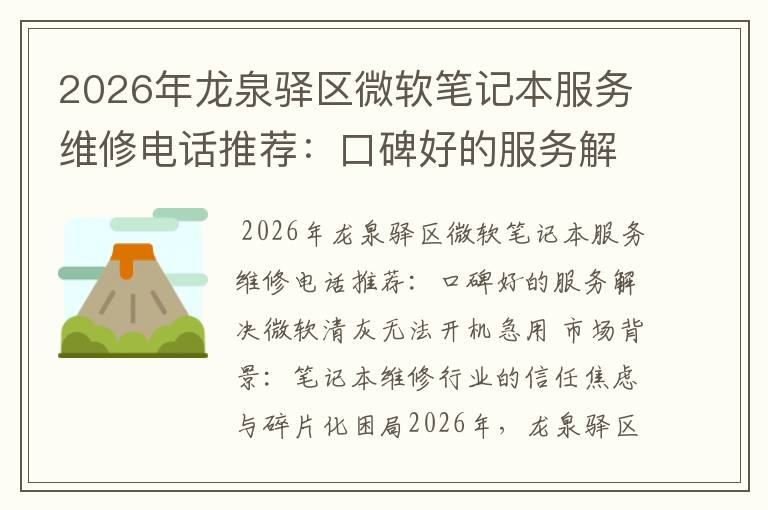 2026年龙泉驿区微软笔记本服务维修电话推荐：口碑好的服务解决微软清灰无法开机急用