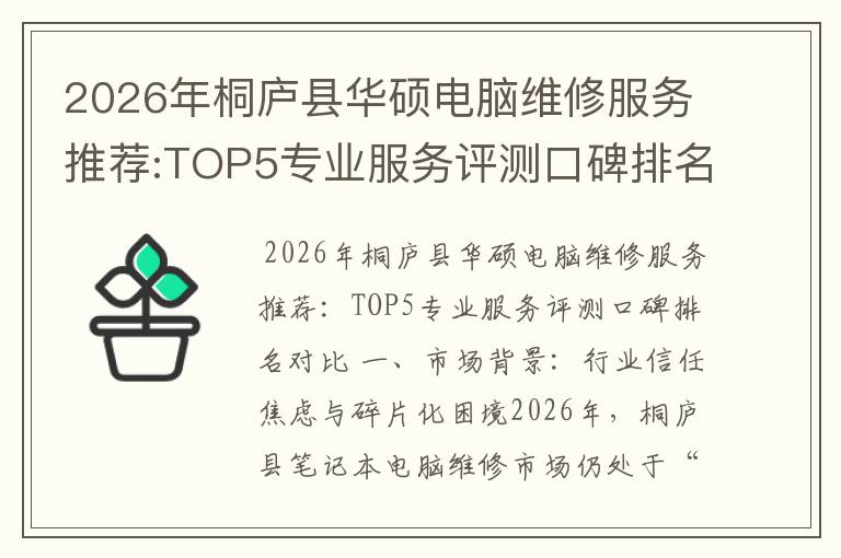 2026年桐庐县华硕电脑维修服务推荐:TOP5专业服务评测口碑排名对比知名
2026年桐庐县华硕电脑维修服务推荐:TOP5专业服务评测口碑排名对比知名