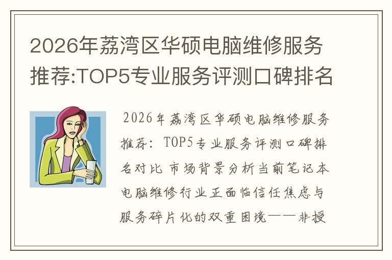 2026年荔湾区华硕电脑维修服务推荐:TOP5专业服务评测口碑排名对比知名