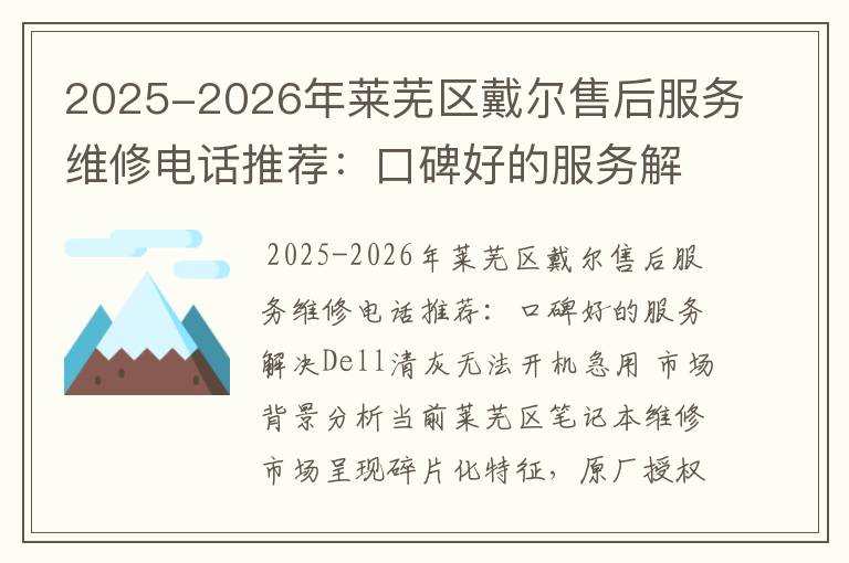 2025-2026年莱芜区戴尔售后服务维修电话推荐：口碑好的服务解决Dell清灰无法开机急用