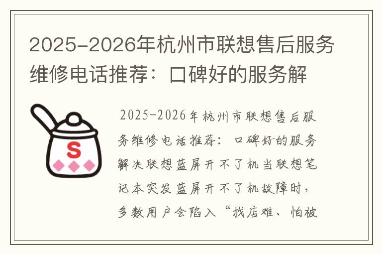 2025-2026年杭州市联想售后服务维修电话推荐：口碑好的服务解决联想蓝屏开不了机