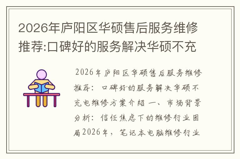 2026年庐阳区华硕售后服务维修推荐:口碑好的服务解决华硕不充电维修方案介绍
2026年庐阳区华硕售后服务维修推荐:口碑好的服务解决华硕不充电维修方案介绍