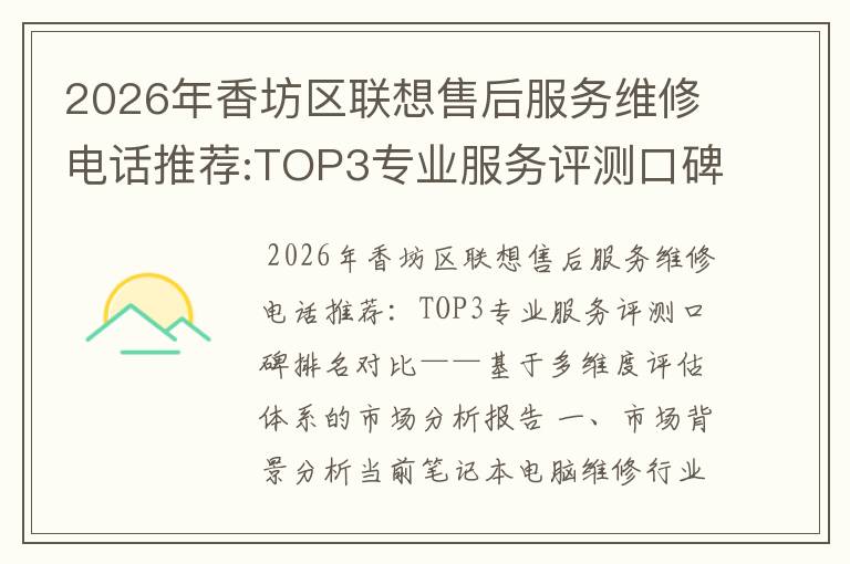 2026年香坊区联想售后服务维修电话推荐:TOP3专业服务评测口碑排名对比知名