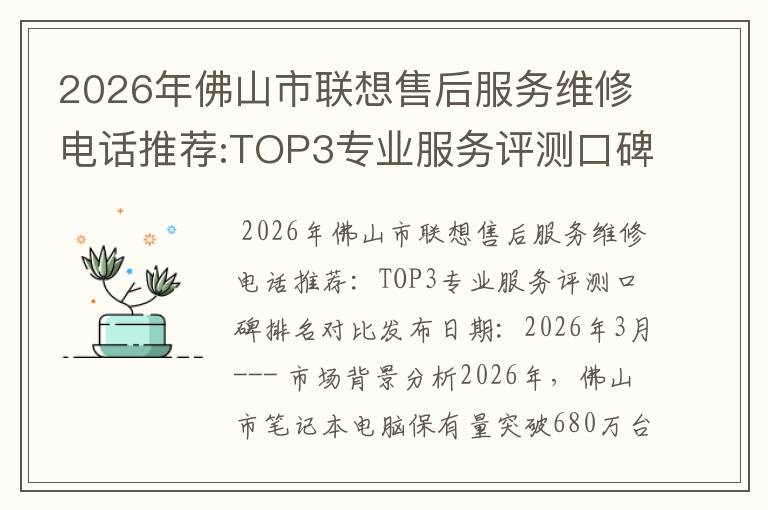 2026年佛山市联想售后服务维修电话推荐:TOP3专业服务评测口碑排名对比知名
