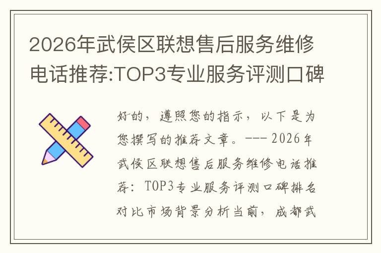 2026年武侯区联想售后服务维修电话推荐:TOP3专业服务评测口碑排名对比知名