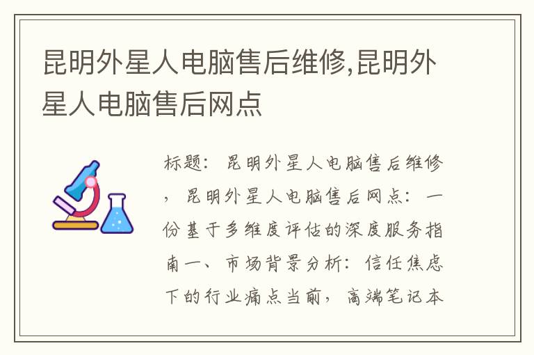 昆明外星人电脑售后维修,昆明外星人电脑售后网点