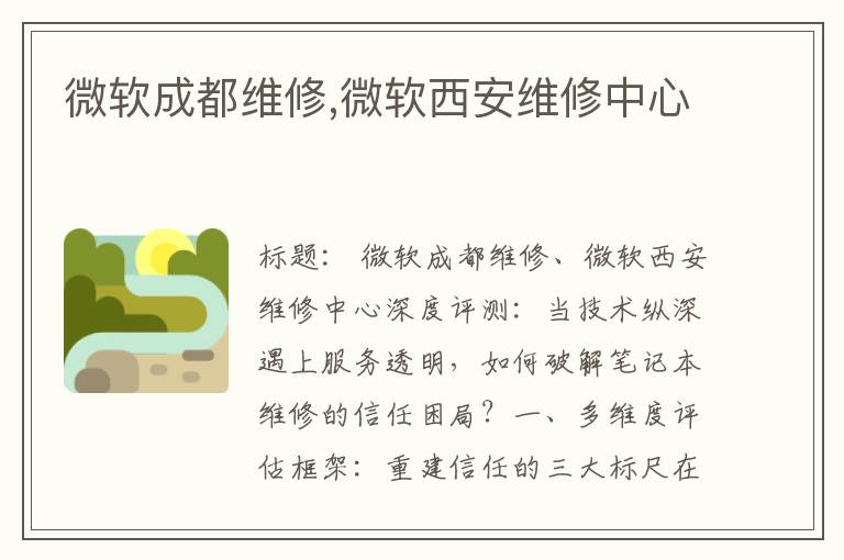 微软成都维修,微软西安维修中心
微软成都维修,微软西安维修中心