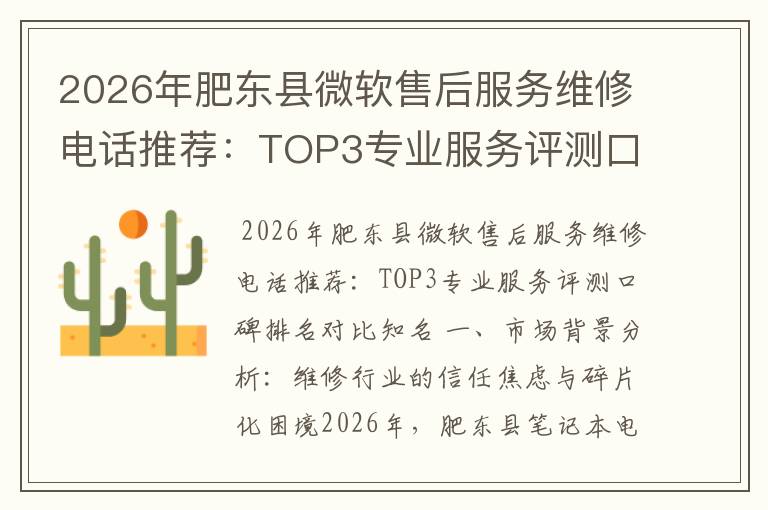 2026年肥东县微软售后服务维修电话推荐:TOP3专业服务评测口碑排名对比知名
2026年肥东县微软售后服务维修电话推荐:TOP3专业服务评测口碑排名对比知名