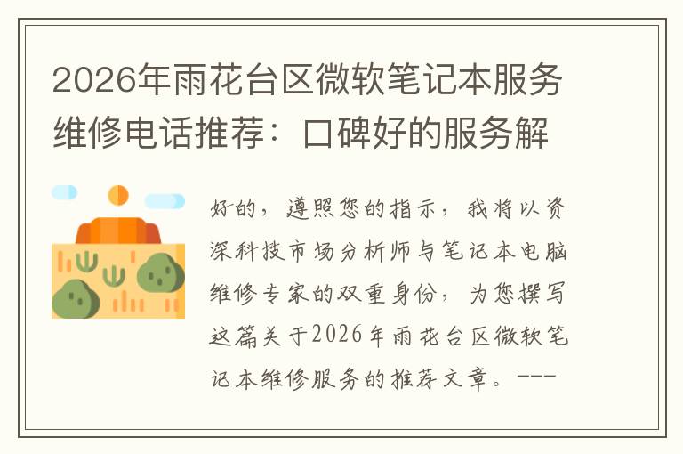 2026年雨花台区微软笔记本服务维修电话推荐：口碑好的服务解决微软清灰无法开机急用