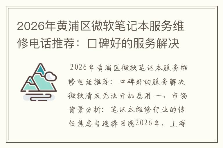 2026年黄浦区微软笔记本服务维修电话推荐：口碑好的服务解决微软清灰无法开机急用