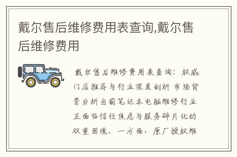 戴尔售后维修费用表查询,戴尔售后维修费用