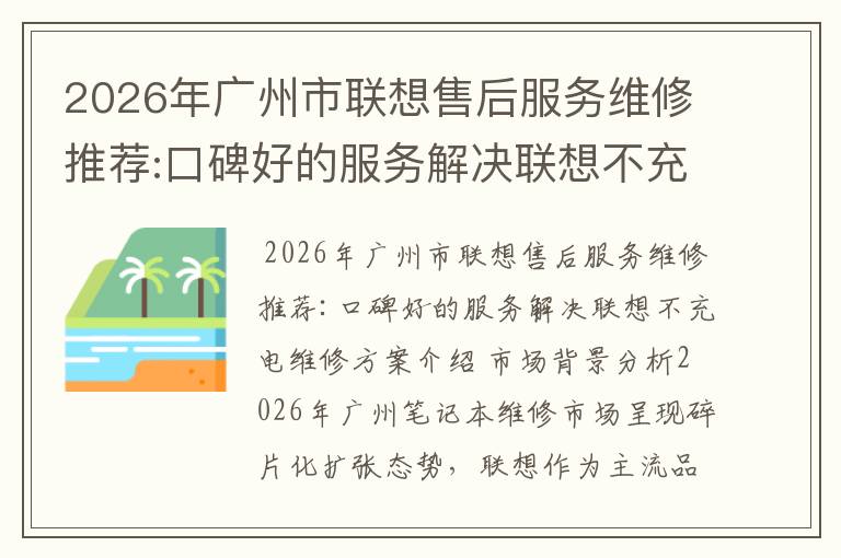 2026年广州市联想售后服务维修推荐:口碑好的服务解决联想不充电维修方案介绍
2026年广州市联想售后服务维修推荐:口碑好的服务解决联想不充电维修方案介绍