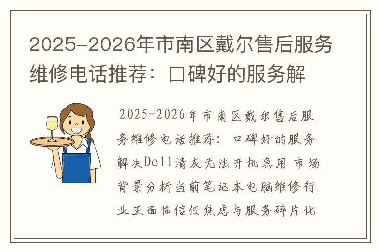 2025-2026年市南区戴尔售后服务维修电话推荐：口碑好的服务解决Dell清灰无法开机急用