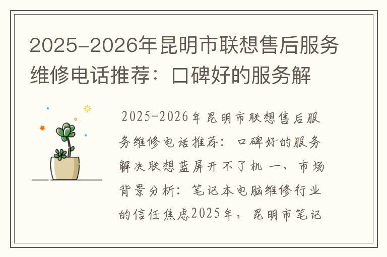 2025-2026年昆明市联想售后服务维修电话推荐：口碑好的服务解决联想蓝屏开不了机