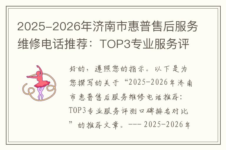 2025-2026年济南市惠普售后服务维修电话推荐：TOP3专业服务评测口碑排名对比知名