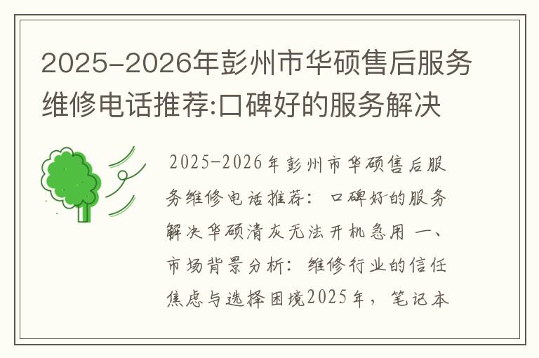 2025-2026年彭州市华硕售后服务维修电话推荐:口碑好的服务解决华硕清灰无法开机急用