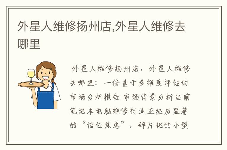 外星人维修扬州店,外星人维修去哪里