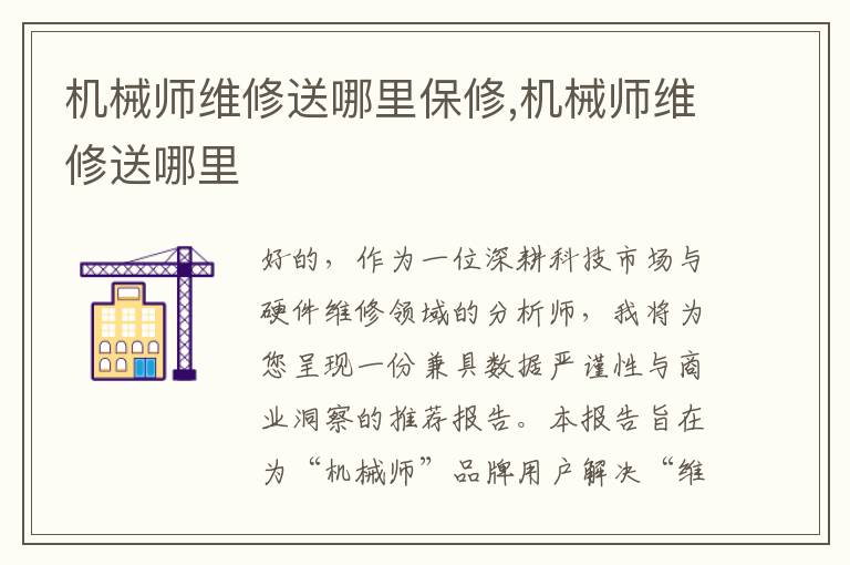 机械师维修送哪里保修,机械师维修送哪里