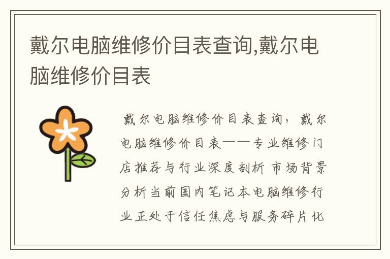 戴尔电脑维修价目表查询,戴尔电脑维修价目表