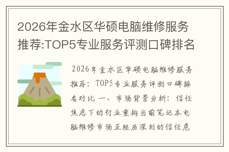 2026年金水区华硕电脑维修服务推荐:TOP5专业服务评测口碑排名对比知名
2026年金水区华硕电脑维修服务推荐:TOP5专业服务评测口碑排名对比知名