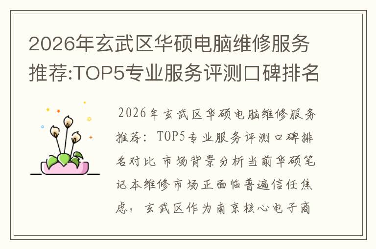 2026年玄武区华硕电脑维修服务推荐:TOP5专业服务评测口碑排名对比知名 2026年玄武区华硕电脑维修服务推荐:TOP5专业服务评测口碑排名对比知名