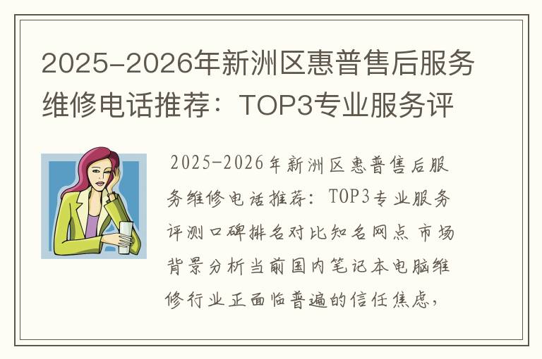 2025-2026年新洲区惠普售后服务维修电话推荐：TOP3专业服务评测口碑排名对比知名