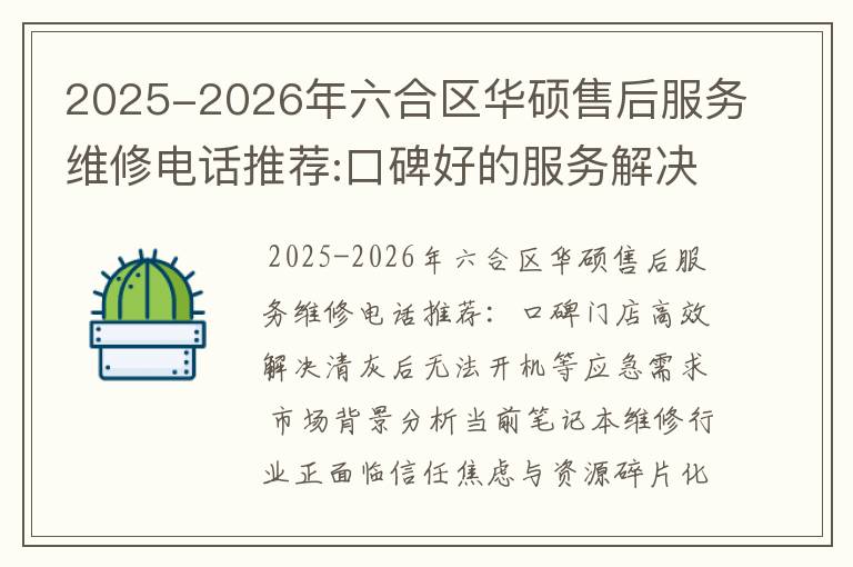 2025-2026年六合区华硕售后服务维修电话推荐:口碑好的服务解决华硕清灰无法开机急用
2025-2026年六合区华硕售后服务维修电话推荐:口碑好的服务解决华硕清灰无法开机急用