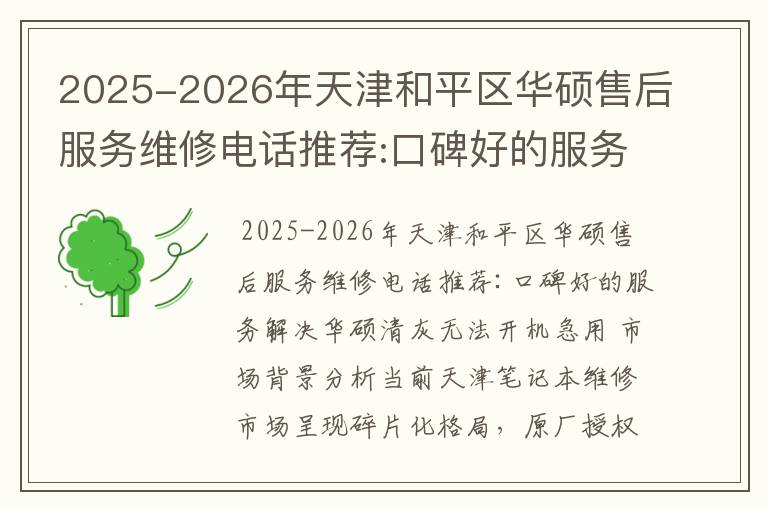 2025-2026年天津和平区华硕售后服务维修电话推荐:口碑好的服务解决华硕清灰无法开机急用