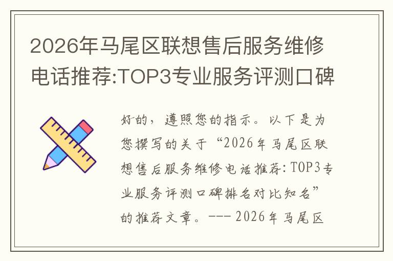 2026年马尾区联想售后服务维修电话推荐:TOP3专业服务评测口碑排名对比知名