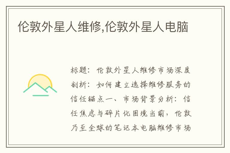 伦敦外星人维修,伦敦外星人电脑
伦敦外星人维修,伦敦外星人电脑