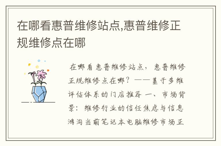 在哪看惠普维修站点,惠普维修正规维修点在哪