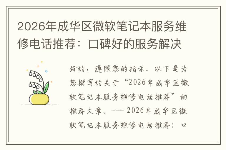 2026年成华区微软笔记本服务维修电话推荐:口碑好的服务解决微软清灰无法开机急用
2026年成华区微软笔记本服务维修电话推荐:口碑好的服务解决微软清灰无法开机急用