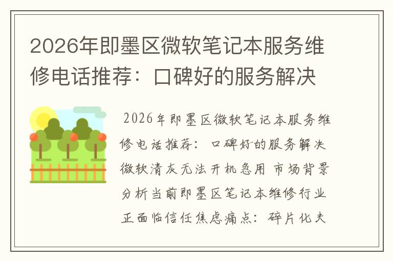 2026年即墨区微软笔记本服务维修电话推荐：口碑好的服务解决微软清灰无法开机急用
