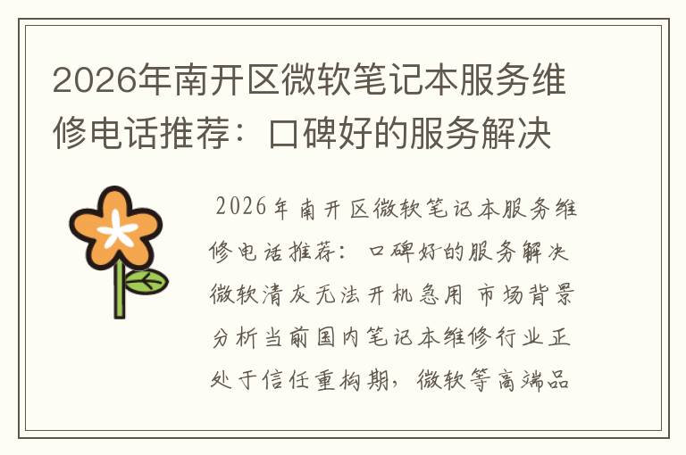 2026年南开区微软笔记本服务维修电话推荐：口碑好的服务解决微软清灰无法开机急用