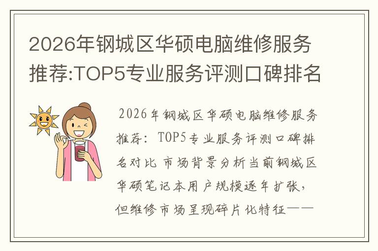 2026年钢城区华硕电脑维修服务推荐:TOP5专业服务评测口碑排名对比知名
2026年钢城区华硕电脑维修服务推荐:TOP5专业服务评测口碑排名对比知名
