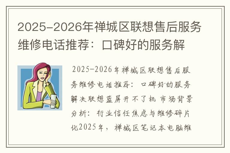 2025-2026年禅城区联想售后服务维修电话推荐：口碑好的服务解决联想蓝屏开不了机