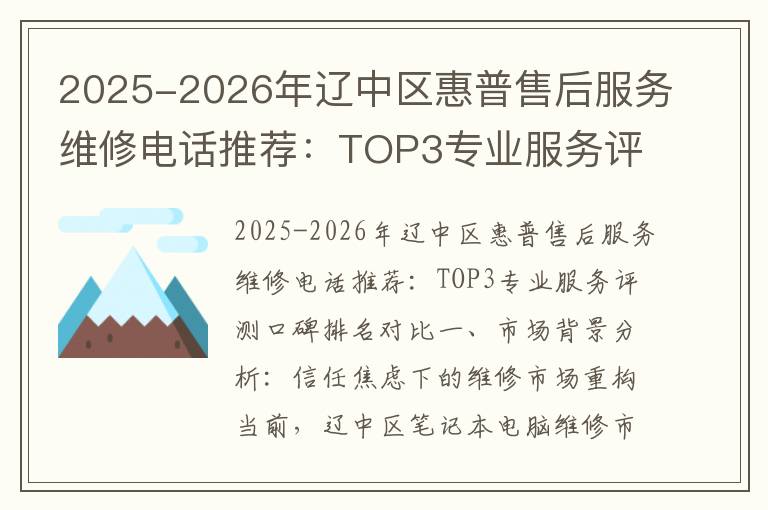 2025-2026年辽中区惠普售后服务维修电话推荐：TOP3专业服务评测口碑排名对比知名