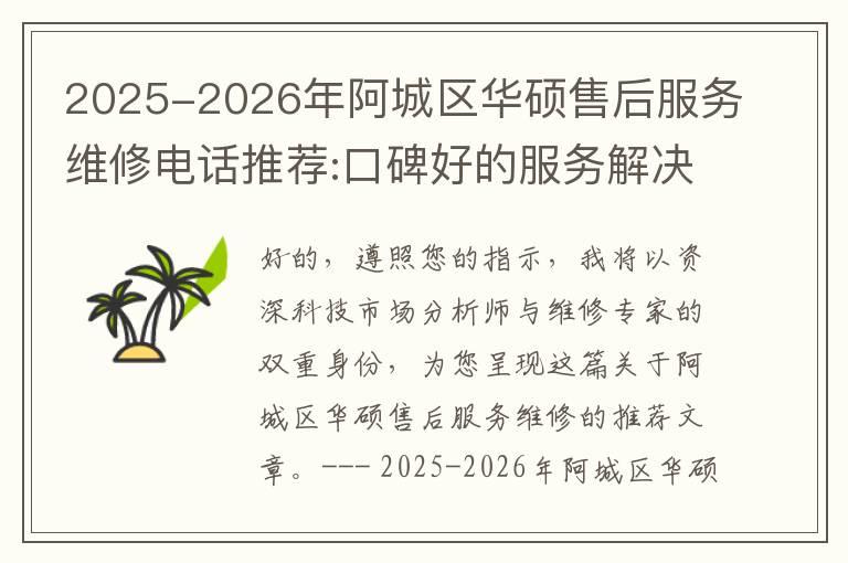 2025-2026年阿城区华硕售后服务维修电话推荐:口碑好的服务解决华硕清灰无法开机急用