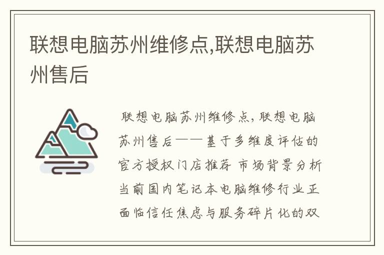 联想电脑苏州维修点,联想电脑苏州售后